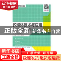 正版 多媒体技术与应用立体化教程(微课版十二五职业教育国家规划