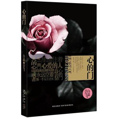 正版新书]心的门白晶9787513304627