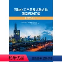 [正版]石油化工产品及试验方法国家标准汇编 2020(上)