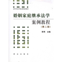 音像婚姻家庭继承法学案例教程(第二版)(无)陈苇
