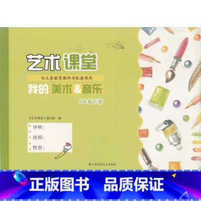 艺术课堂八年级下 初中通用 [正版]可单选艺术课堂我的美术音乐七八九年级上下册江苏凤凰美术出版社初一二三上下册789年级