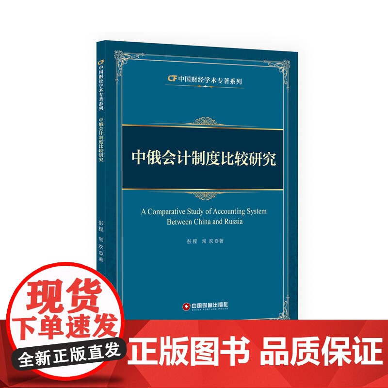 中俄会计制度比较研究 彭程 中国财富出版社 正版书籍