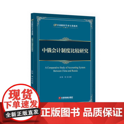 中俄会计制度比较研究 彭程 中国财富出版社 正版书籍
