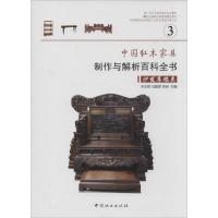 正版新书]中国红木家具制作与解析百科全书(3)(沙发床榻类)