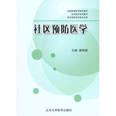 [M]社区预防医学-9787811167481