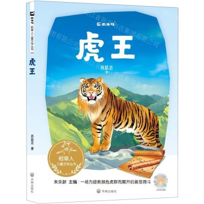 [N]虎王/稻草人儿童文学丛书-9787513173278