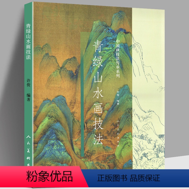 [正版]青绿山水画技法中国画技法传承系列彩色大8开许俊编著工笔写意水墨山水画法技法绘画艺术美术绘画白描线稿解析书籍