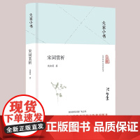 大家小书-宋词赏析(精)