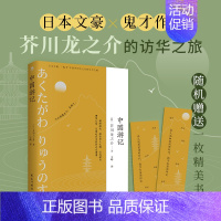 [正版]中国游记 东瀛文人 罗生门芥川龙之介著 大师旅行民国历史文化书籍 外国名家经典散文随笔作品集 文学