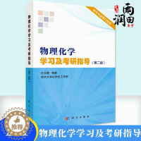[醉染正版]物理化学学习及考研指导 第二版 热力学基础 化学热力学及其应用 化学反应动力学 电化学 要点及疑难点解析 例
