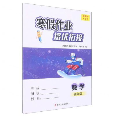 [N]数学(4年级新国标)/寒假作业培优衔接-9787305263446