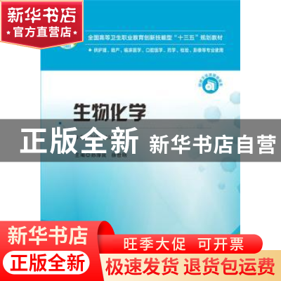 正版 生物化学 孙厚良,徐世明 华中科技大学出版社 978756804256