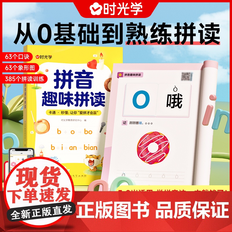 时光学拼音趣味拼读语文拼音拼读强化训练专项同步练习册趣味口诀速记汉字小学生上册下册幼升小幼小衔接拼音基础学习神器每日一练