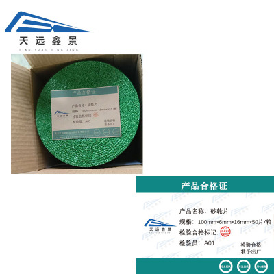 天远鑫景砂轮片100mm*6mm*16mm*50片/箱箱