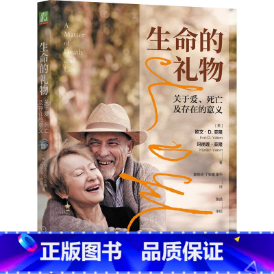 [正版]生命的礼物:关于爱、死亡及存在的意义 欧文·D.亚隆等著 心理学大师亚隆夫妇给我们的礼物 心理学 书籍