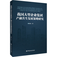 醉染图书我国大型企业集团产融共生发展策略研究9787522010199