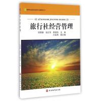 正版新书]旅行社经营管理(高等职业教育旅游专业教学用书)苑晓赫