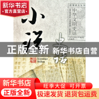 正版 小说史话/中华文明史话 龚莉 中国大百科 9787500081111 书