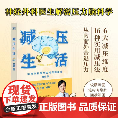 减压生活金铂医生科学解密压力脑科学疗愈解压减压类心理学书籍 神经外科医生高效减压法 16种科学方法实操减压轻松生活书籍