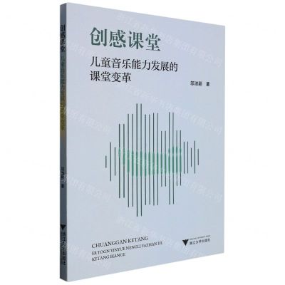 [N]创感课堂(儿童音乐能力发展的课堂变革)-9787308227346