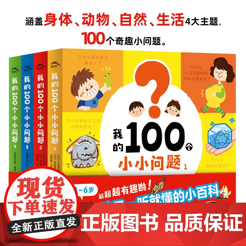 我的100个小小问题 点读版全套4册 3-5-6岁趣味科普纸板书 聪明宝宝左右脑开发思维训练 儿童启蒙认知小百科绘本漫画