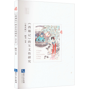 醉染图书《西厢记》的互文研究(英文版)9787513080248