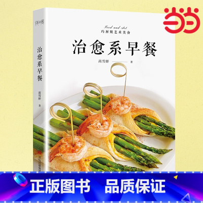 治愈系早餐(巧厨娘艺术美食系列) [正版]书籍治愈系早餐 艺术美食系列图书 元气小清新网红创意早餐制作方法烹饪菜谱 摆盘