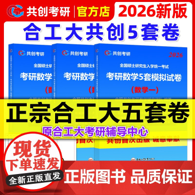 ]2026合工大五套卷 共创考研数学一数二数三共创5套卷模拟试卷预测押题冲刺卷视频讲解搭张宇8套卷李林6+4超越10套卷