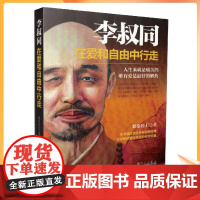 正版 李叔同在爱和自由中行走心灵修养提升自己的书籍弘一法师传记说佛经静心修养断舍离自控力书 附手绘罗汉图106幅