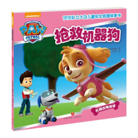 [M](ZZ)抢救机器狗/汪汪队立大功儿童安全救援故事书-9787545523638