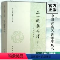 [正版]文心雕龙今译 中国古典名著译注丛书 周振甫 中华书局 文学理论与批评文学 中国古代文学文学评论 中外现当代文学