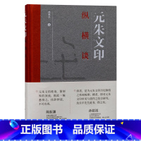 [正版]元朱文印纵横谈