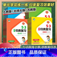 3本[语数英]人教版 五年级上 [正版]2024秋小学53单元归类复习一二三四五六年级上册下数学英语文人教北师苏教讲解版