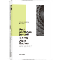 当代激进思想家译丛/小万神殿
