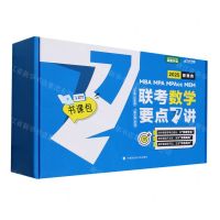 [N]管理类MBA MPA MPAcc MEM联考数学要点7讲(2025共7册)-9787576411249