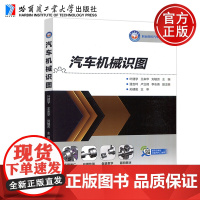 哈工大 汽车机械识图 叶建学 王来华 刘敏芳 平面图形绘制简单形体三视图绘制轴测图绘制 哈尔滨工业大学出版社