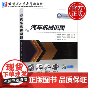 哈工大 汽车机械识图 叶建学 王来华 刘敏芳 平面图形绘制简单形体三视图绘制轴测图绘制 哈尔滨工业大学出版社