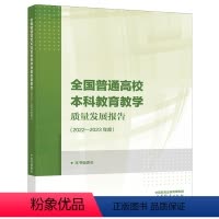 全国普通高校本科教育教学质量发展报告 2022—2023年度 高等教育出版社9787040617641 [正版]全国普通