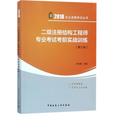 正版新书]二级注册结构工程师专业考试考前实战训练(第三版)兰定