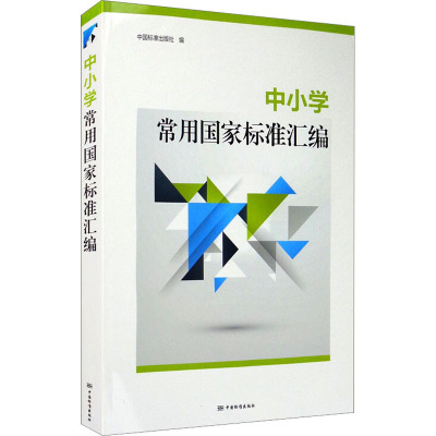 中小学常用国家标准汇编