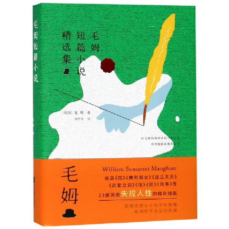 音像毛姆短篇小说精选集(精)(英国)毛姆|译者:嫣然