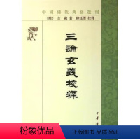 单本全册 [正版] 中国佛教典籍选刊 三论玄义校释 吉藏 著,韩廷杰 校译 繁体竖排 中华书局