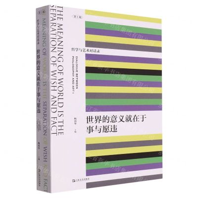 [N]世界的意义就在于事与愿违/哲学与艺术对话录-9787532186051
