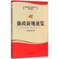 正版新书]廉政新规速览《廉政新规速览》编写组 编 著9787516623