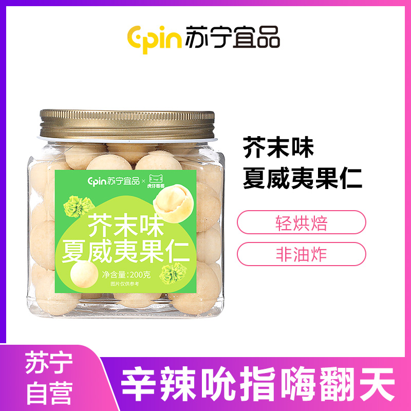 苏宁宜品芥末味夏威夷果仁200g罐装网红坚果干果解馋休闲零食小吃