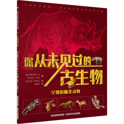 醉染图书早期的哺乳动物9787559510396