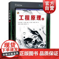 工程原理(上) 布雷特·A. 汉德利,戴维·M. 马歇尔,克雷格·库恩 著;黄兆祺 等 译 上海科技教育出版社