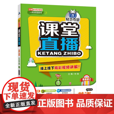 1+1轻巧夺冠课堂直播:五年级上 英语人教版PEP 同步视频讲解 2022年秋适用