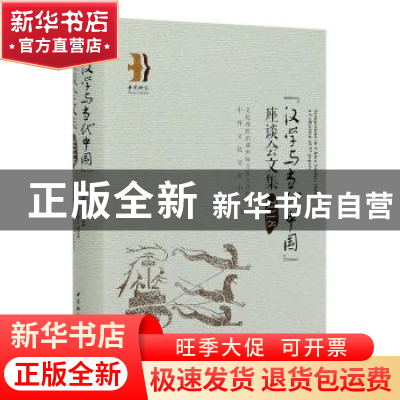 正版 汉学与当代中国座谈会文集(2018)(精) 文化和旅游部国际交流