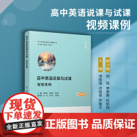 高中英语说课与试课(视频课例)(中小学英语说课与试课丛书)项纸陆,洪晓翠,罗晓杰复旦大学出版社 高中英语课课堂教学研究